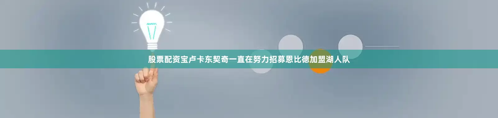 股票配资宝卢卡东契奇一直在努力招募恩比德加盟湖人队