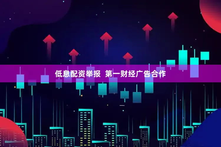 低息配资举报  第一财经广告合作