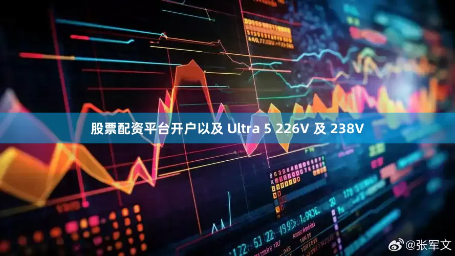股票配资平台开户以及 Ultra 5 226V 及 238V