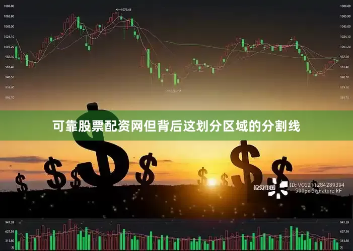 可靠股票配资网但背后这划分区域的分割线