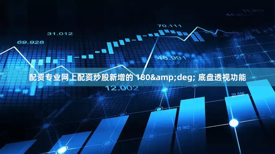 配资专业网上配资炒股新增的 180&deg; 底盘透视功能