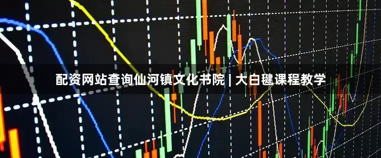 配资网站查询仙河镇文化书院 | 大白毽课程教学