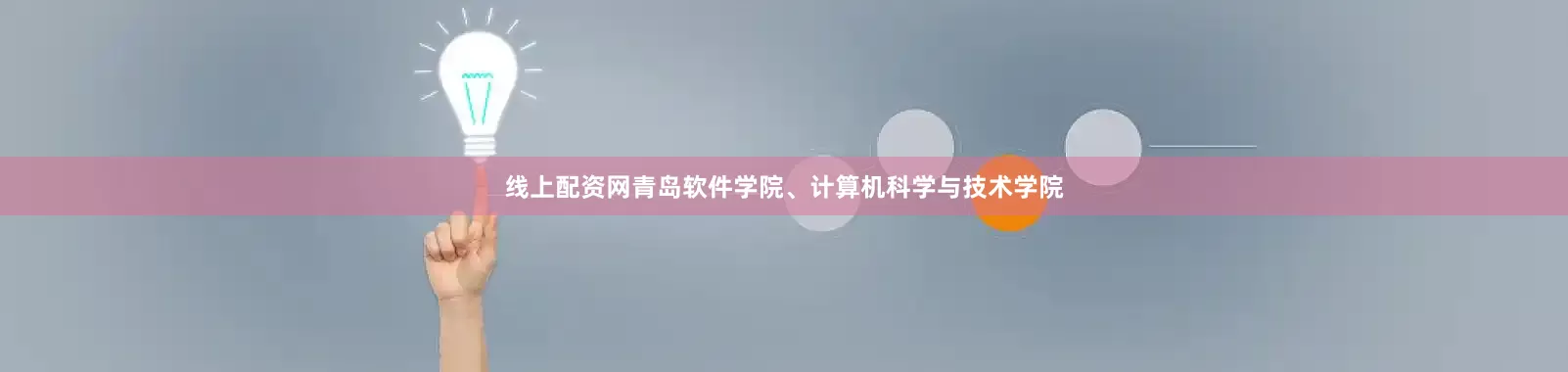 线上配资网青岛软件学院、计算机科学与技术学院