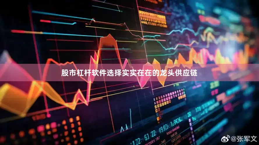 股市杠杆软件选择实实在在的龙头供应链