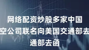 网络配资炒股多家中国航空公司联名向美国交通部去函