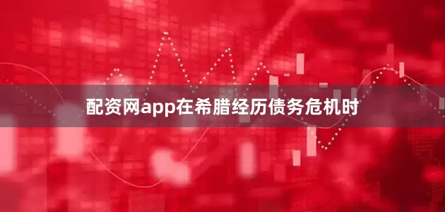 配资网app在希腊经历债务危机时