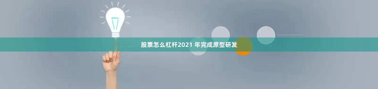 股票怎么杠杆2021 年完成原型研发