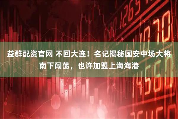 益群配资官网 不回大连！名记揭秘国安中场大将南下闯荡，也许加盟上海海港