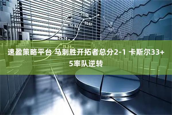 速盈策略平台 马刺胜开拓者总分2-1 卡斯尔33+5率队逆转